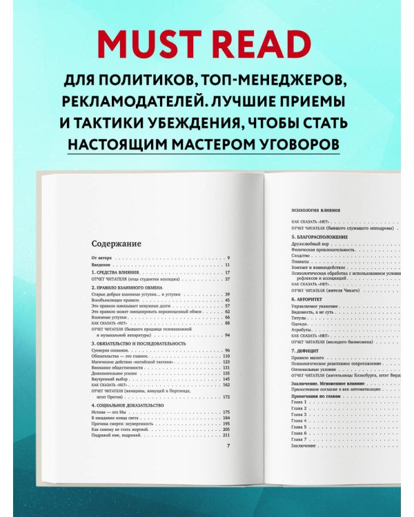 Психология влияния. Внушай, управляй, защищайся
