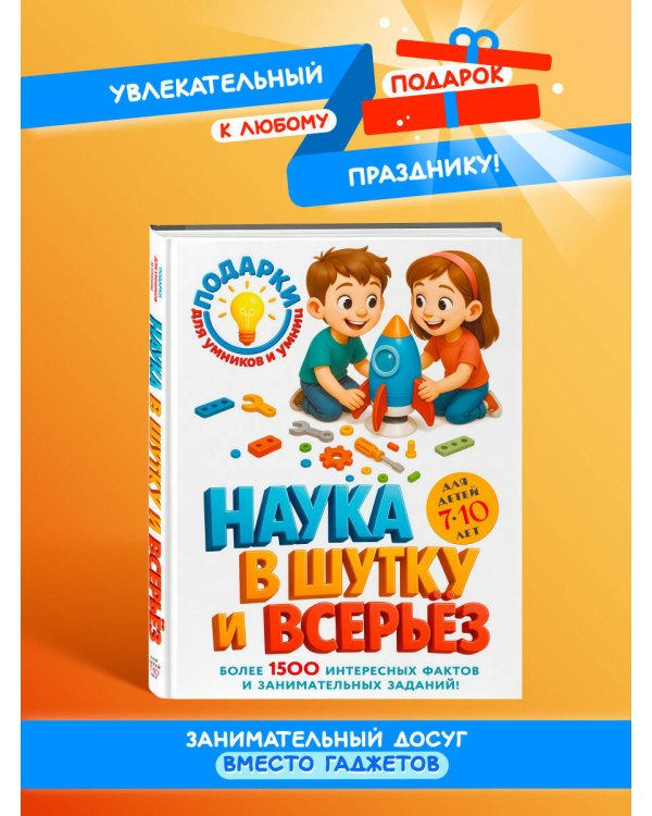 Наука в шутку и всерьез: для детей 7-10 лет