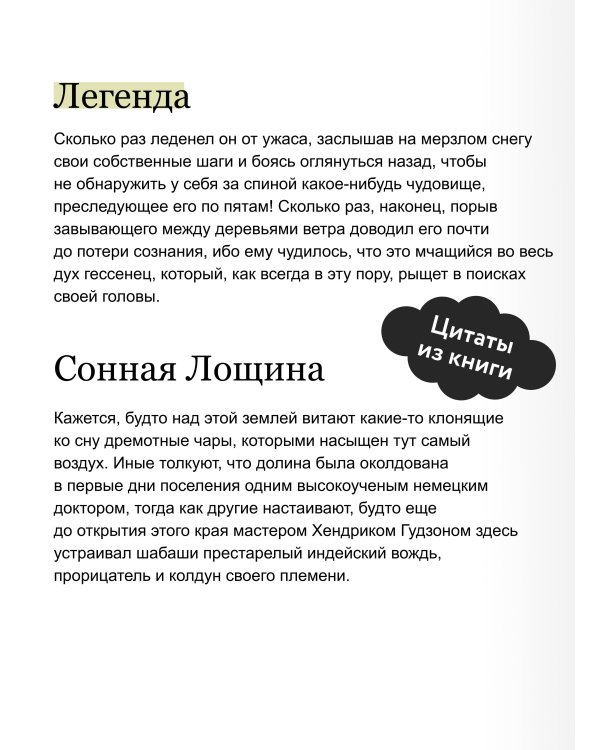 Легенда о Сонной лощине. Вечные истории