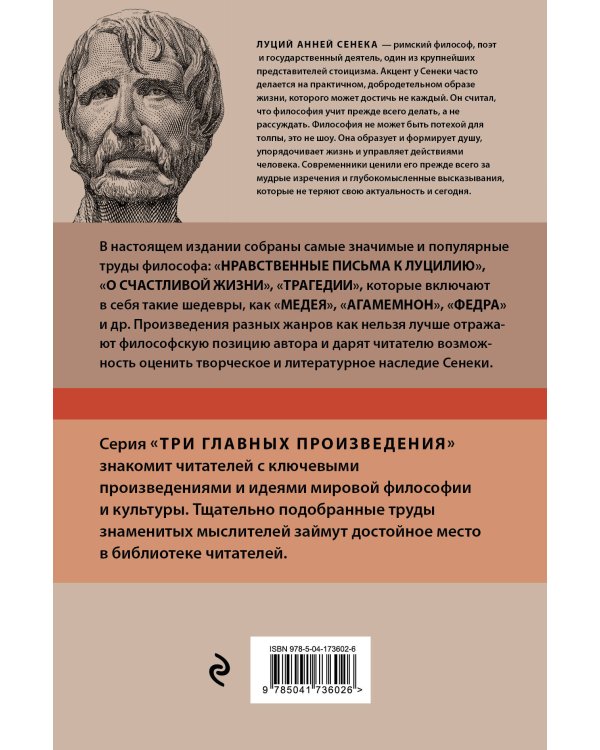 Луций Анней Сенека. Нравственные письма к Луцилию. Трагедии. О счастливой жизни