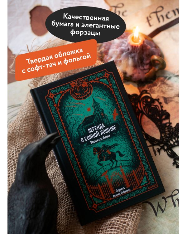 Легенда о Сонной лощине. Вечные истории