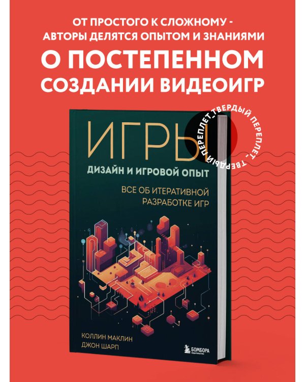 Игры: дизайн и игровой опыт. Все об итеративной разработке игр