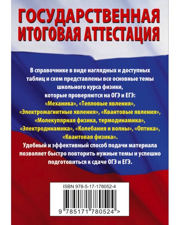 Физика. Краткий справочник для подготовки к ОГЭ и ЕГЭ