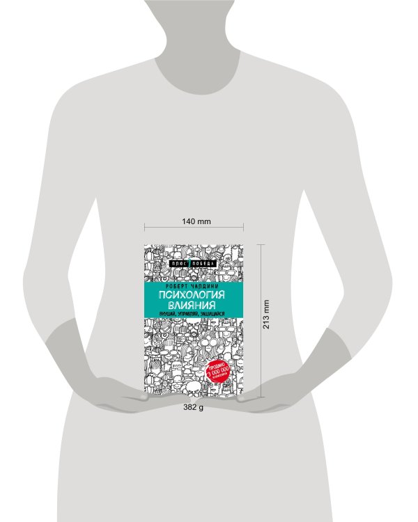 Психология влияния. Внушай, управляй, защищайся