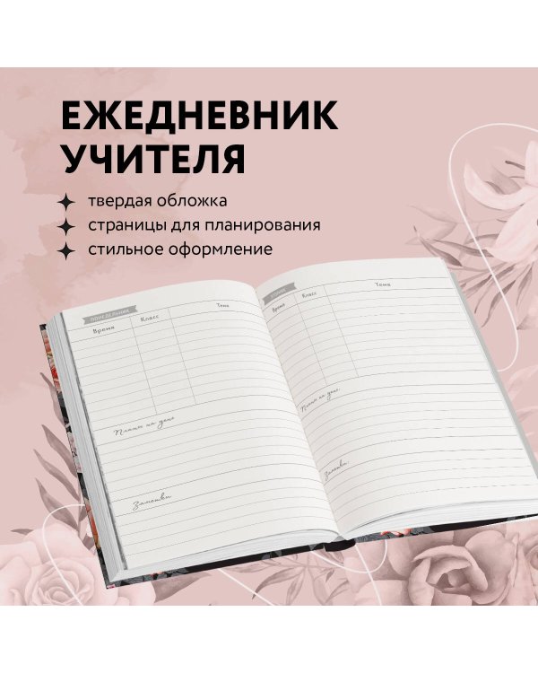 Ежедневник учителя. Учитель — человек, который может делать трудные вещи легкими (А5, 96 л., твердая обложка)