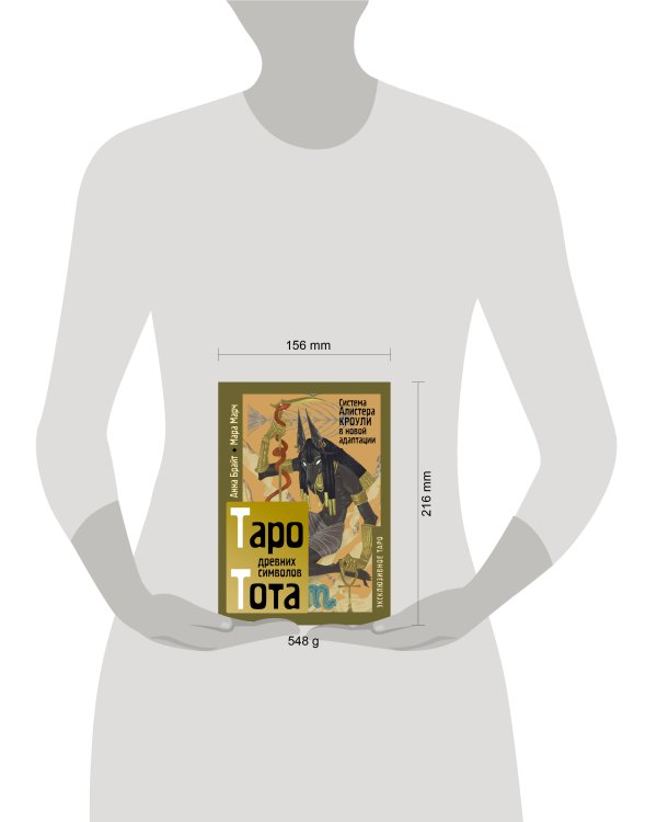 Таро древних символов Тота. Система Алистера Кроули в новой адаптации