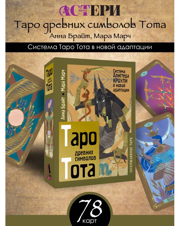 Таро древних символов Тота. Система Алистера Кроули в новой адаптации