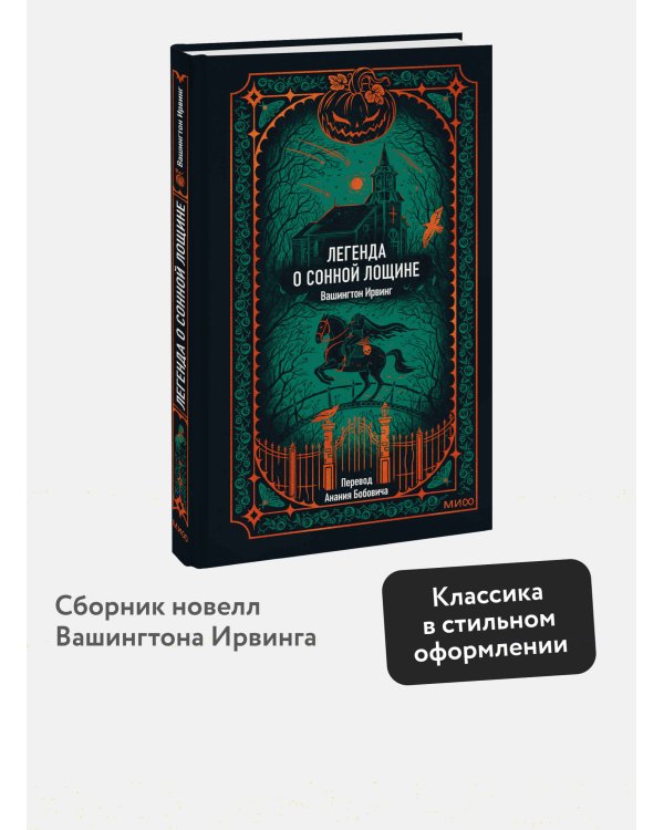 Легенда о Сонной лощине. Вечные истории