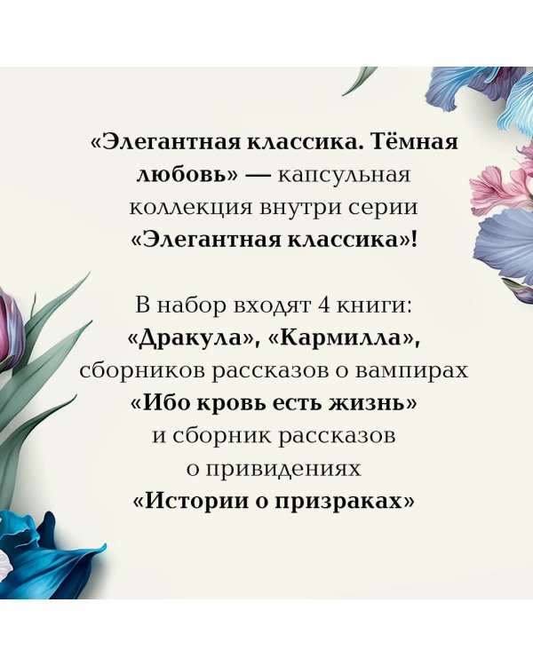 Набор: Элегантная мистика (из 4-х книг: "Дракула", "Кармилла", "Ибо кровь есть жизнь", "Истории о призраках")