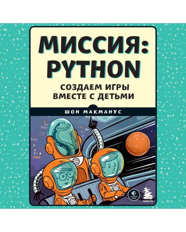 Миссия: Python. Создаем игры вместе с детьми