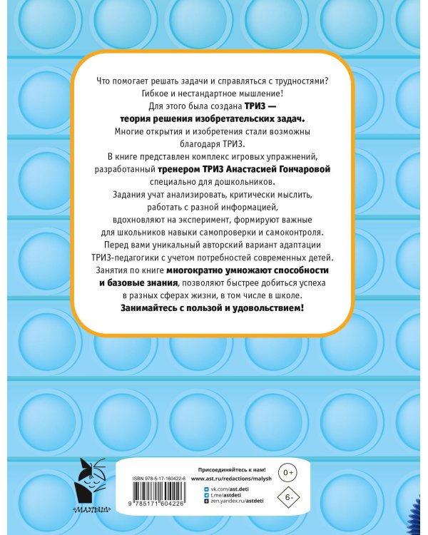 Научиться думать может каждый. ТРИЗ игры и задания для детей 5-7 лет