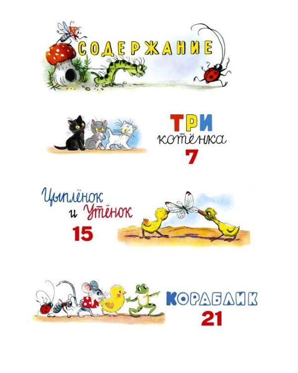 Сказки в картинках