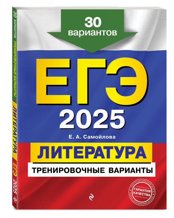 ЕГЭ-2025. Литература. Тренировочные варианты. 30 вариантов