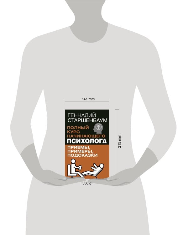 Полный курс начинающего психолога. Приемы, примеры, подсказки