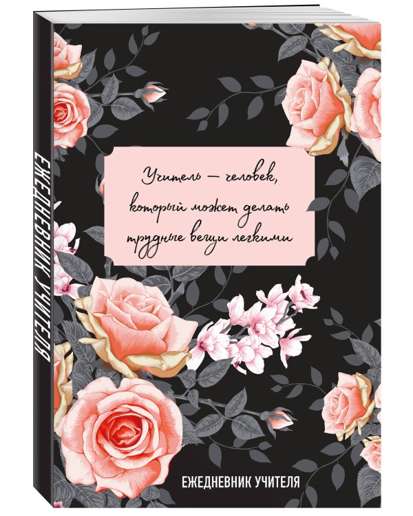 Ежедневник учителя. Учитель — человек, который может делать трудные вещи легкими (А5, 96 л., твердая обложка)
