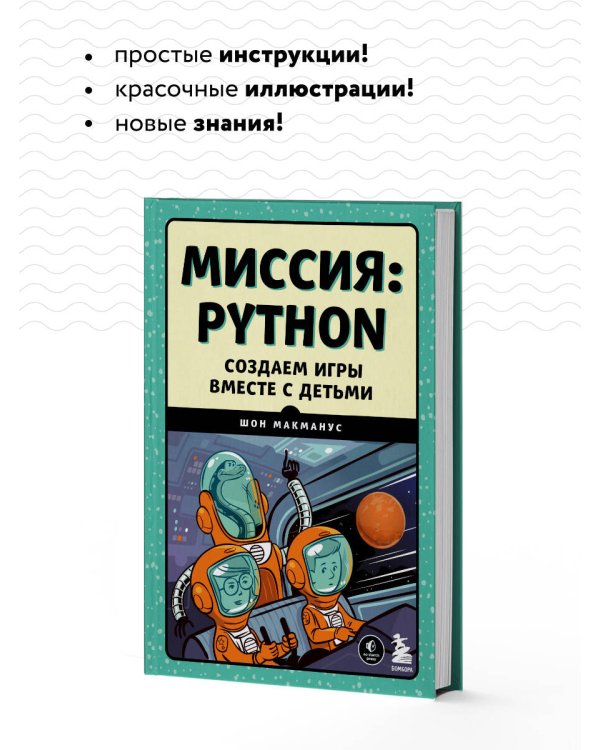 Миссия: Python. Создаем игры вместе с детьми