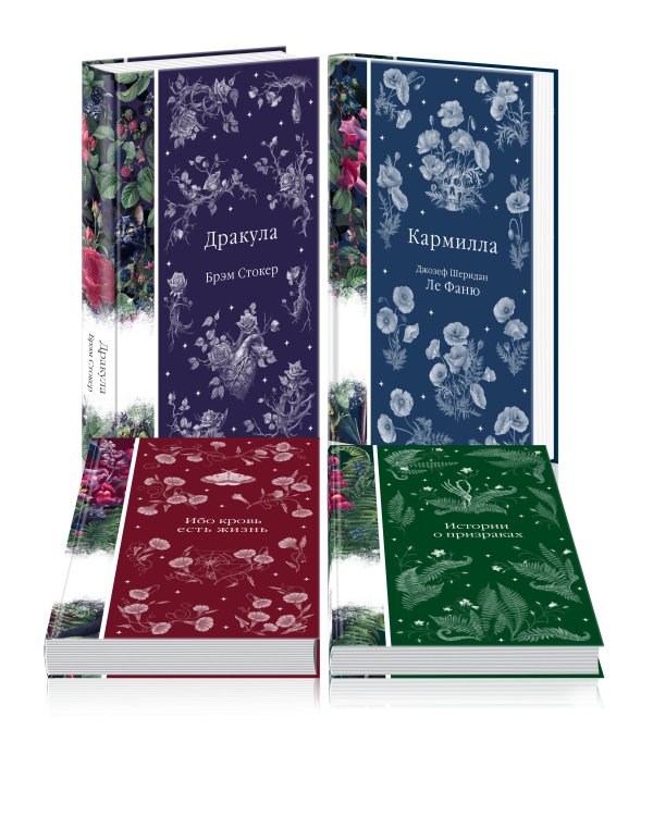 Набор: Элегантная мистика (из 4-х книг: "Дракула", "Кармилла", "Ибо кровь есть жизнь", "Истории о призраках")