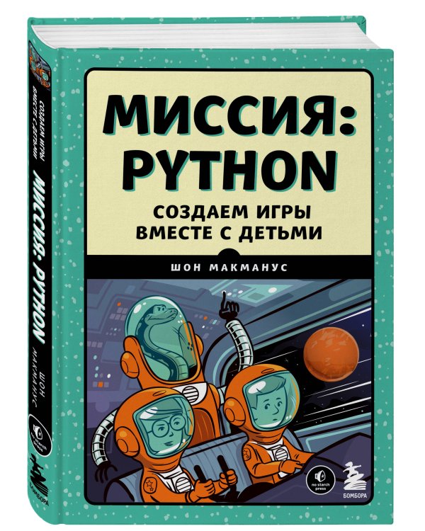 Миссия: Python. Создаем игры вместе с детьми