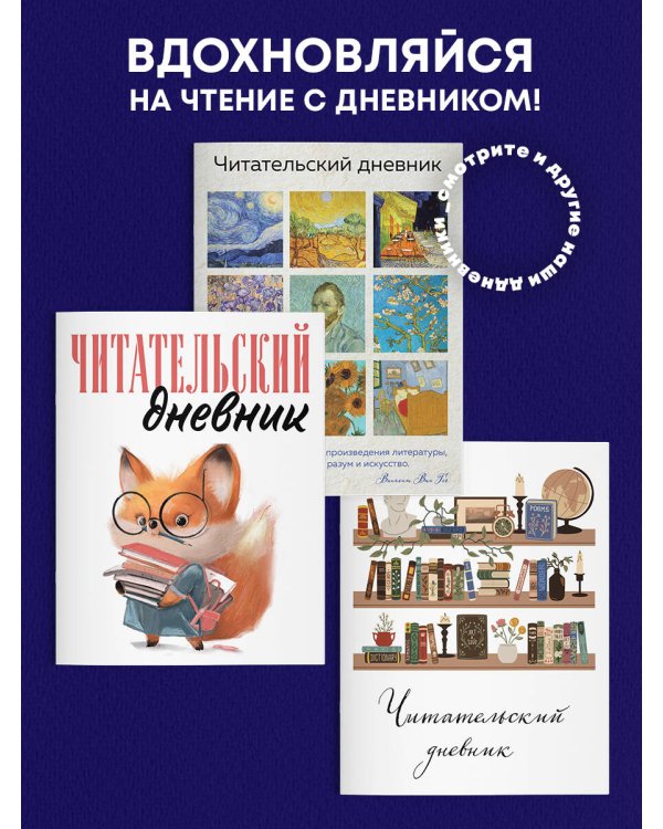 Читательский дневник для взрослых. Ван Гог (48 л., мягкая обложка)