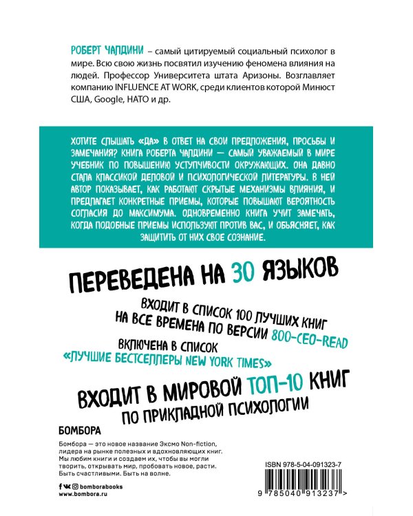 Психология влияния. Внушай, управляй, защищайся