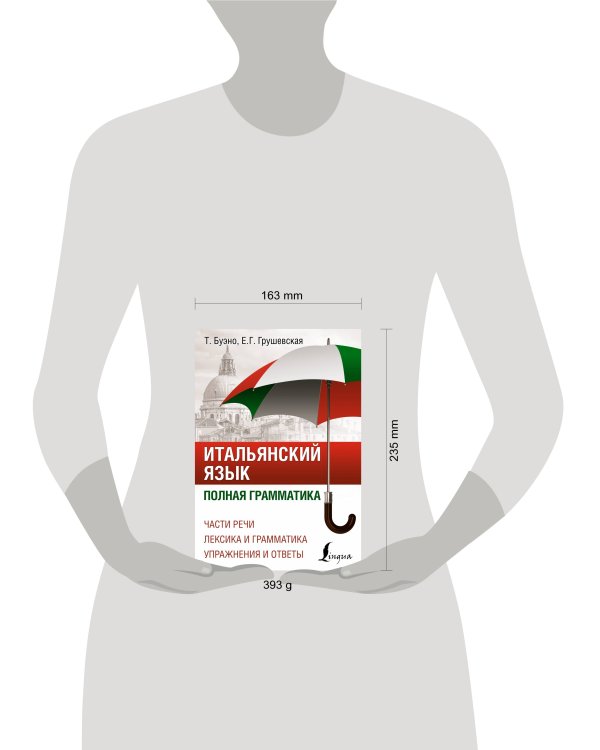 Итальянский язык. Полная грамматика
