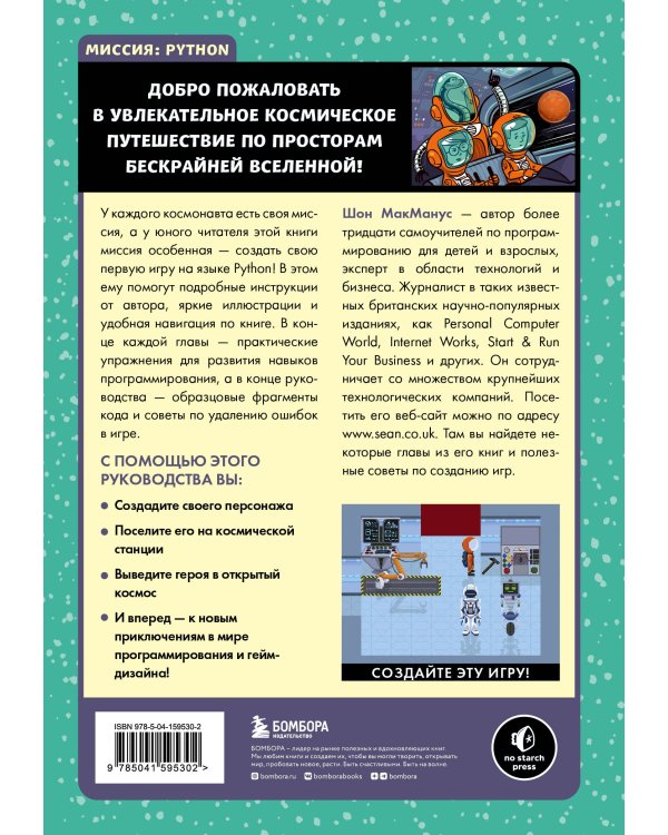 Миссия: Python. Создаем игры вместе с детьми