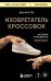Изобретатель кроссовок. История основателя Reebok (переупаковка)