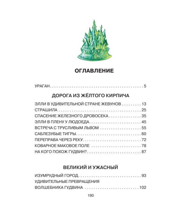 Волшебник Изумрудного города