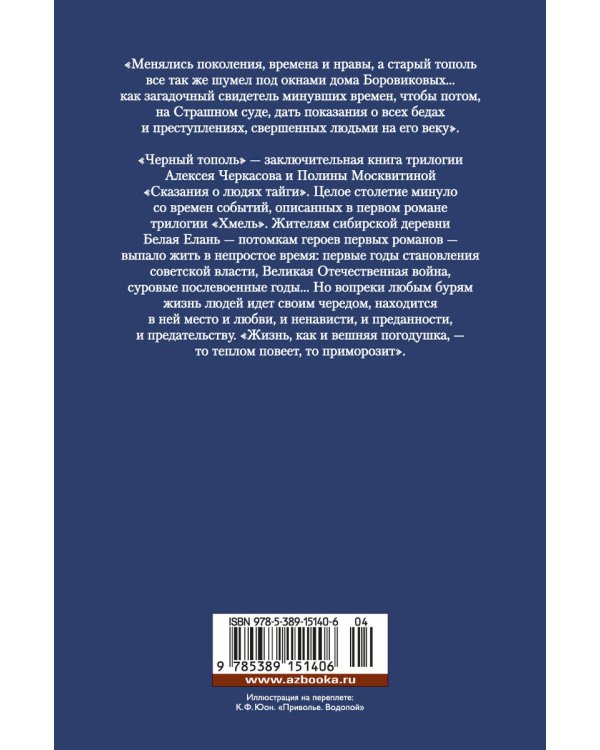 Сказания о людях тайги. Черный тополь