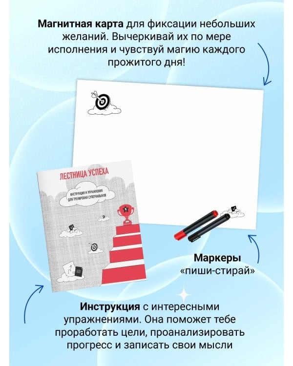 Лестница успеха: супернавыки для победителей (карта желаний в тубусе)