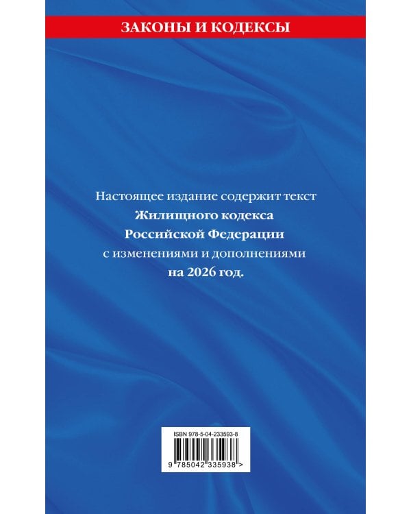 Жилищный кодекс РФ. В ред. на 2026 год с табл. изм. и указ. суд. практ. / ЖК РФ