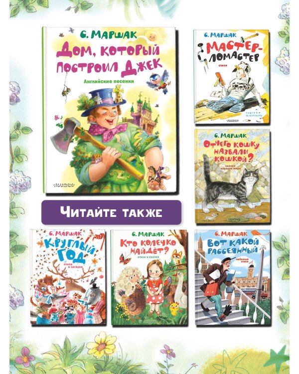 Дом, который построил Джек. Английские песенки