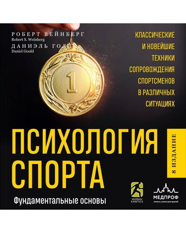 Психология спорта. Фундаментальные основы. 8 издание