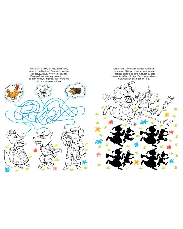 Игры с Айболитом