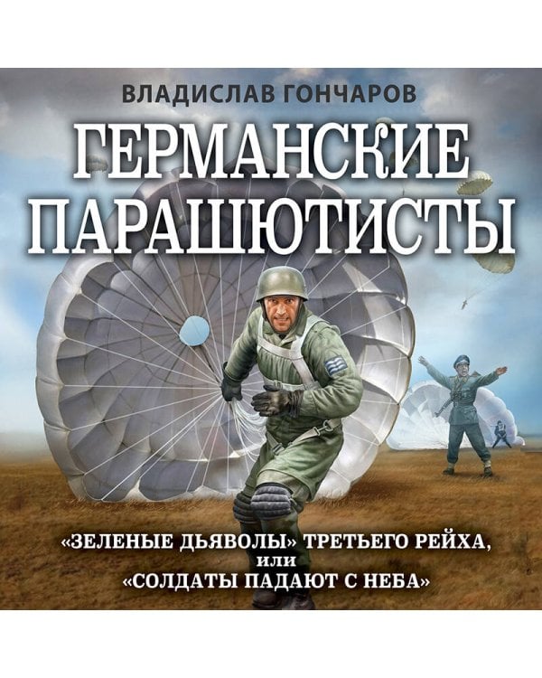 Германские парашютисты