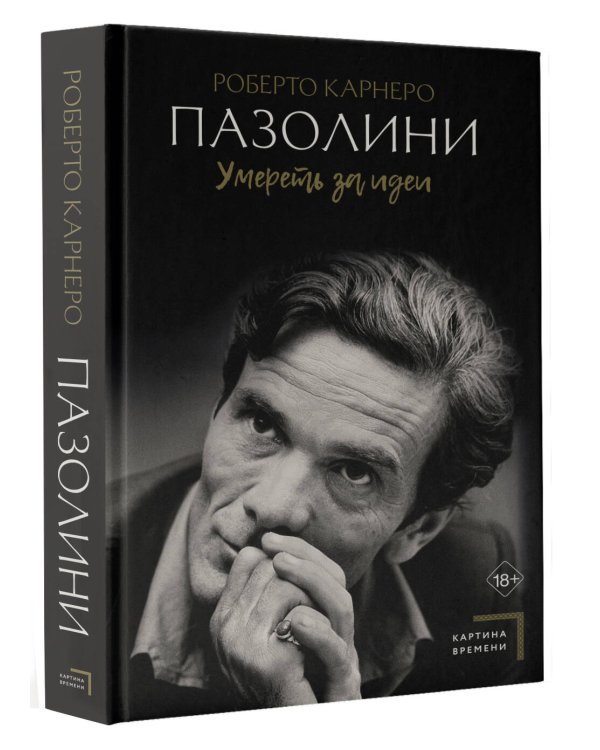 Пазолини. Умереть за идеи