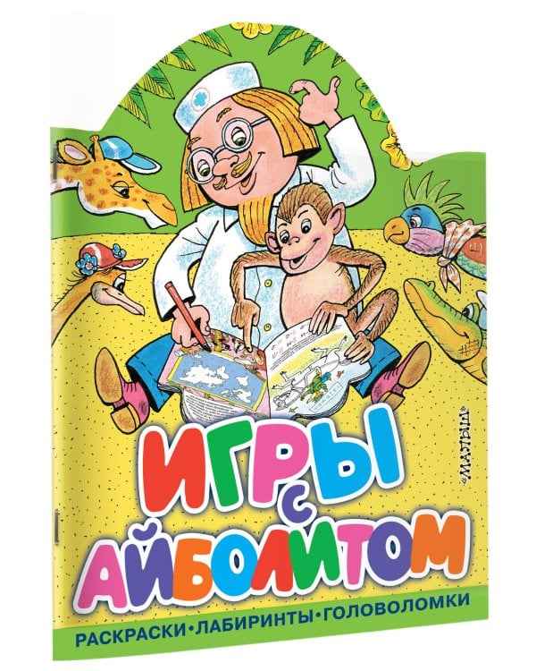 Игры с Айболитом