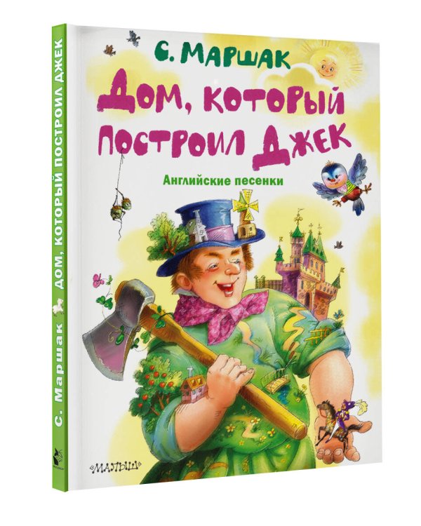 Дом, который построил Джек. Английские песенки