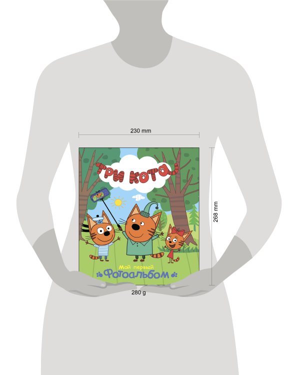 ТРИ КОТА. АЛЬБОМ. МОЙ ПЕРВЫЙ ФОТОАЛЬБОМ