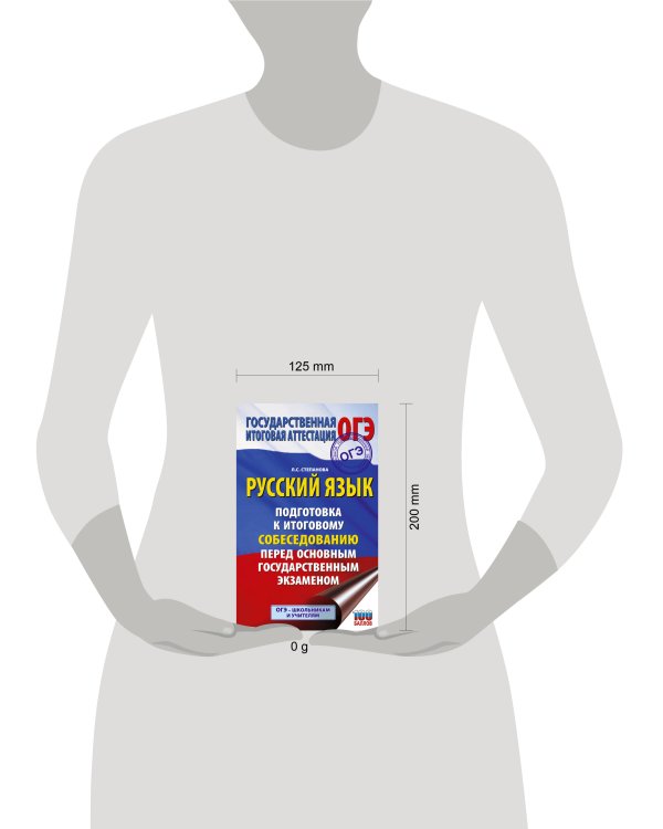 ОГЭ. Русский язык. Подготовка к итоговому собеседованию перед основным государственным экзаменом