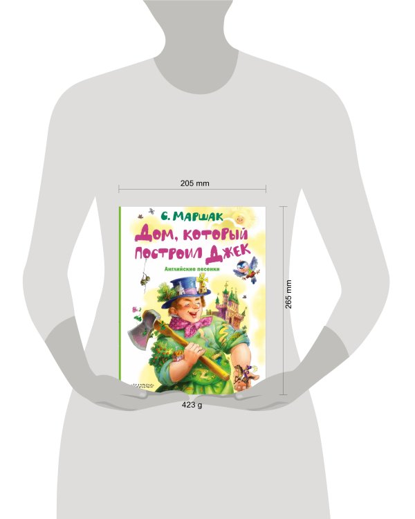 Дом, который построил Джек. Английские песенки