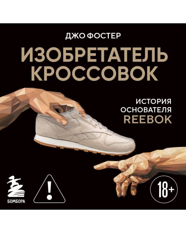 Изобретатель кроссовок. История основателя Reebok (переупаковка)