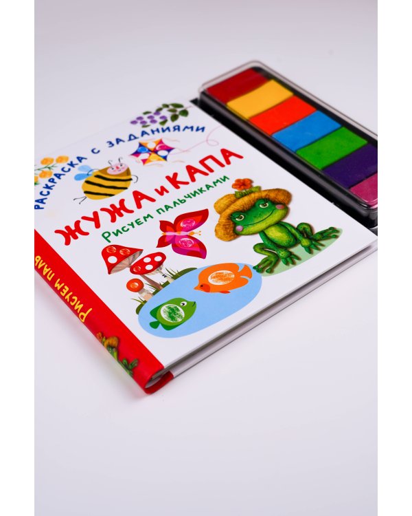 Жужа и Капа. Рисуем пальчиками. Раскраска с заданиями