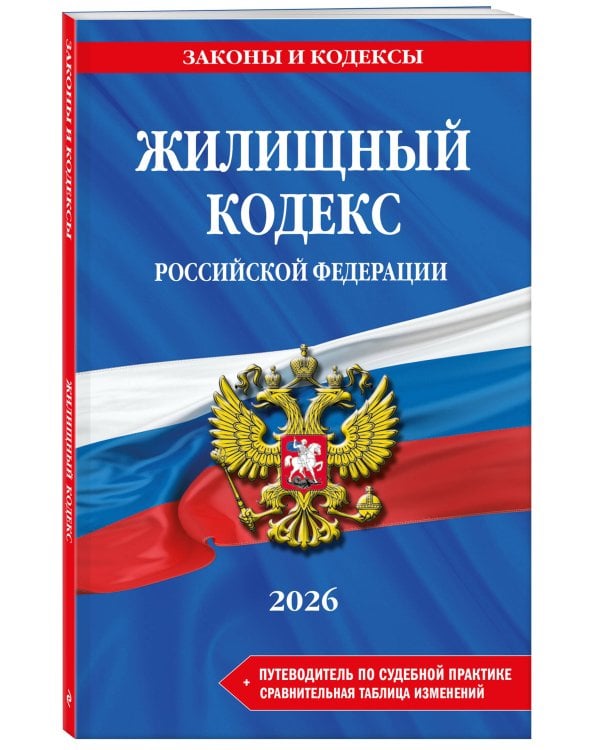 Жилищный кодекс РФ. В ред. на 2026 год с табл. изм. и указ. суд. практ. / ЖК РФ