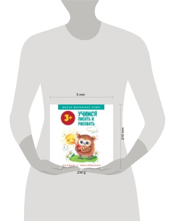 Школа маленьких совят 3+. Учимся писать и рисовать