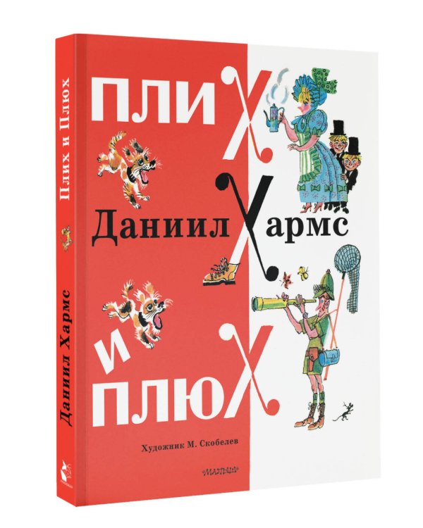 Плих и Плюх