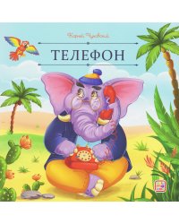 Карусель сказок. Телефон