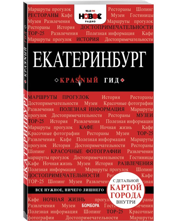 Екатеринбург. 2-е изд., испр. и доп.