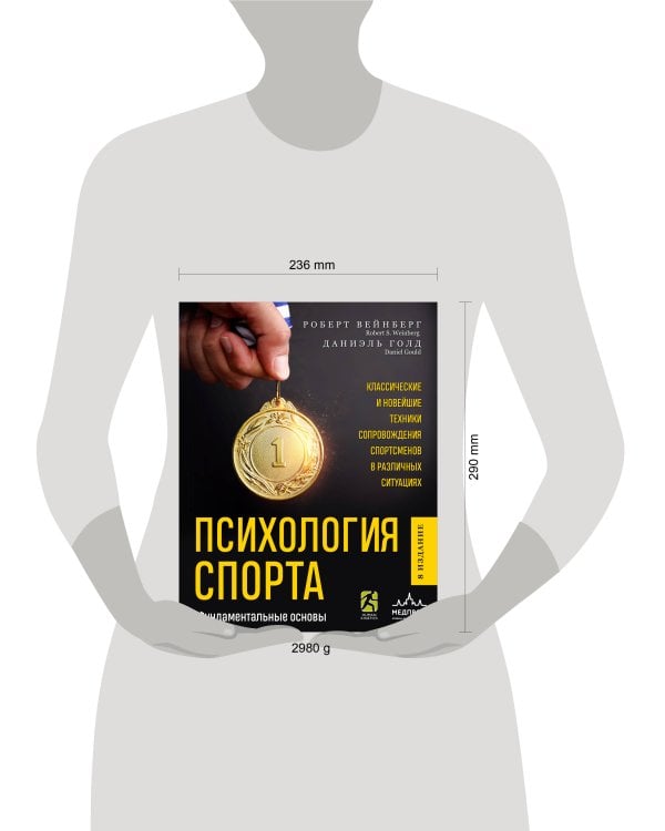Психология спорта. Фундаментальные основы. 8 издание