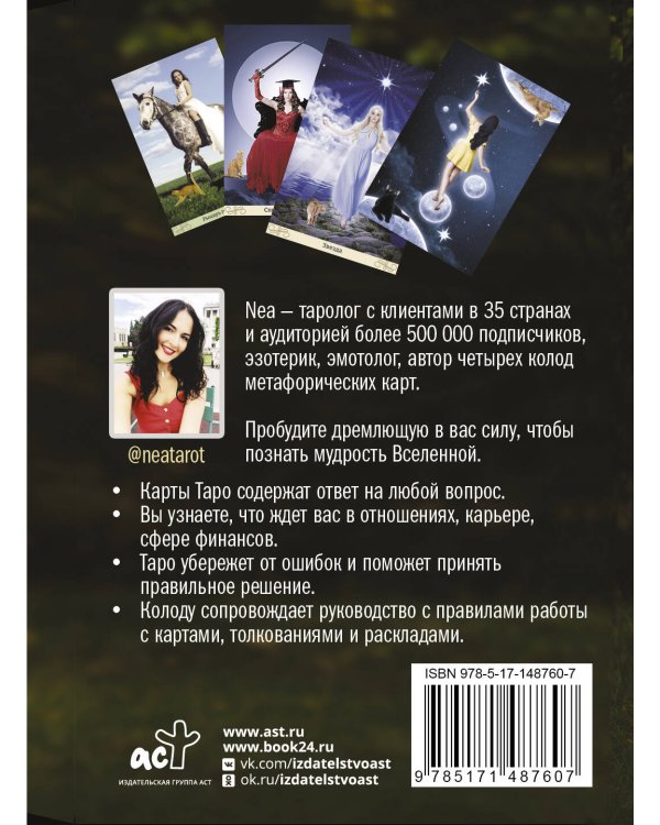 Таро: Сила Ведьмы. Управляй реальностью, которая тебя окружает